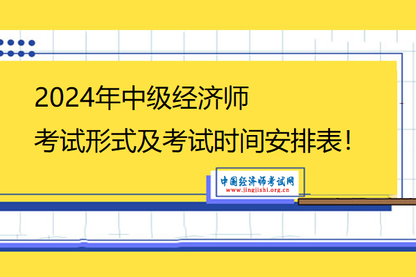 2024年中級經濟師考試形式及考試時間安排表！